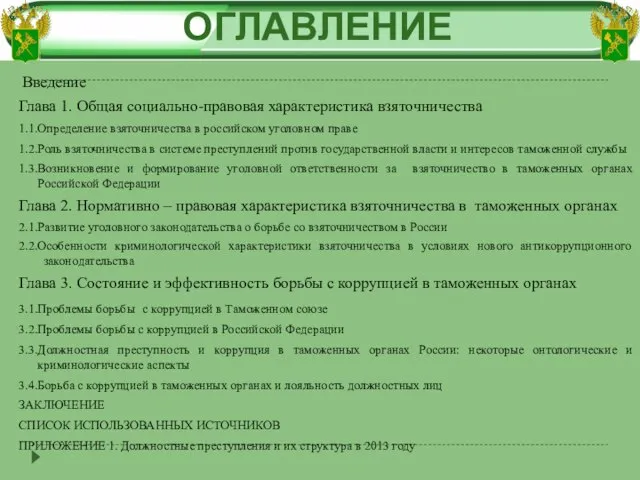 Введение Глава 1. Общая социально-правовая характеристика взяточничества 1.1.Определение взяточничества в российском