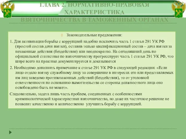 ГЛАВА 2. НОРМАТИВНО-ПРАВОВАЯ ХАРАКТЕРИСТИКА ВЗЯТОЧНИЧЕСТВА В ТАМОЖЕННЫХ ОРГАНАХ Законодательные предложения: 1.