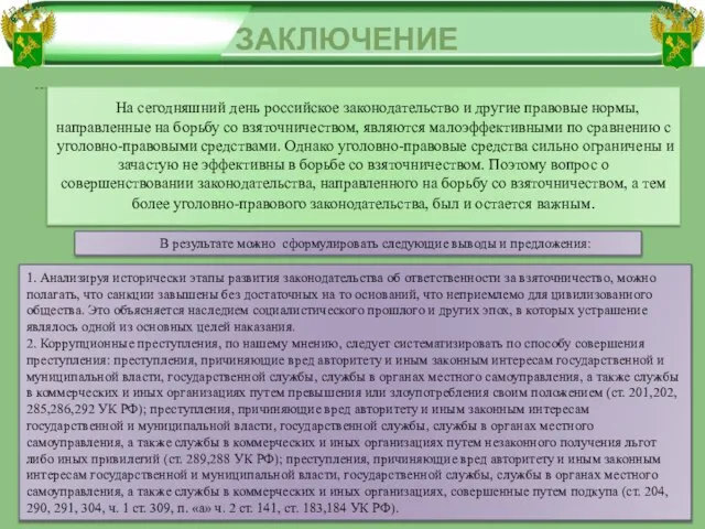 ЗАКЛЮЧЕНИЕ На сегодняшний день российское законодательство и другие правовые нормы, направленные