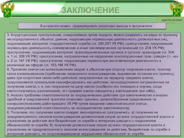 ЗАКЛЮЧЕНИЕ В результате можно сформулировать следующие выводы и предложения: 3. Коррупционные