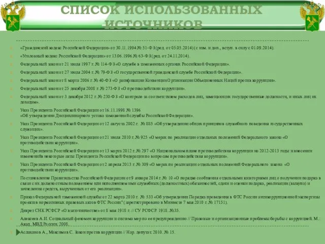 «Гражданский кодекс Российской Федерации» от 30.11.1994 № 51-ФЗ (ред. от 05.05.2014)