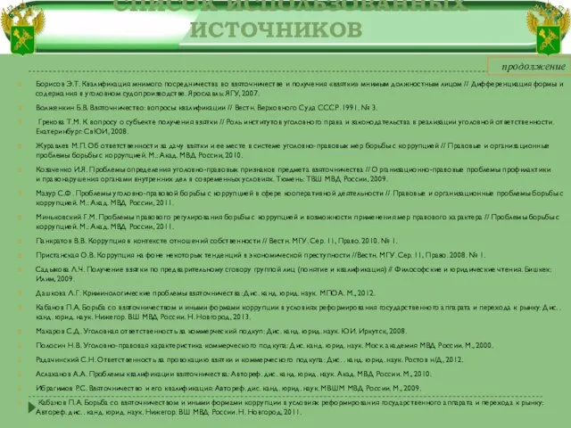 Борисов Э.Т. Квалификация мнимого посредничества во взяточничестве и получения «взятки» мнимым