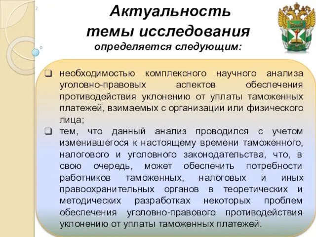 необходимостью комплексного научного анализа уголовно-правовых аспектов обеспечения противодействия уклонению от уплаты