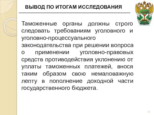 ВЫВОД ПО ИТОГАМ ИССЛЕДОВАНИЯ Таможенные органы должны строго следовать требованиям уголовного