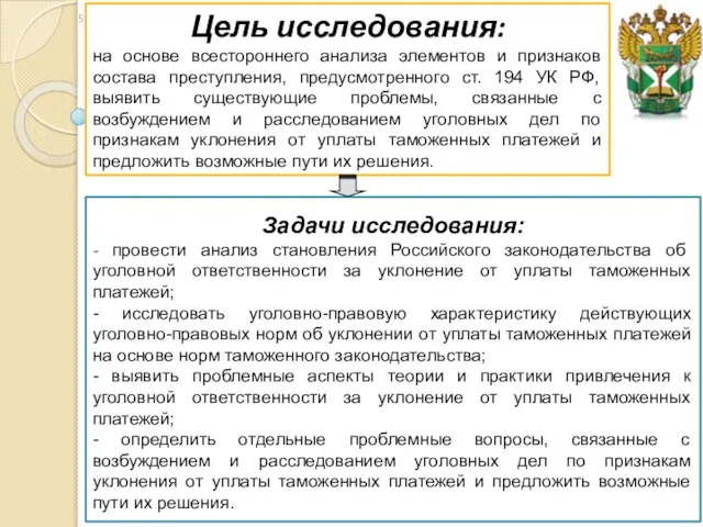 Цель исследования: на основе всестороннего анализа элементов и признаков состава преступления,