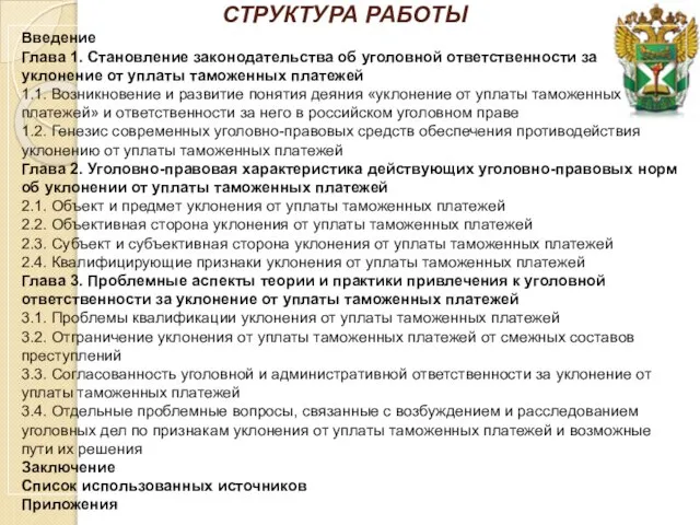 СТРУКТУРА РАБОТЫ Введение Глава 1. Становление законодательства об уголовной ответственности за