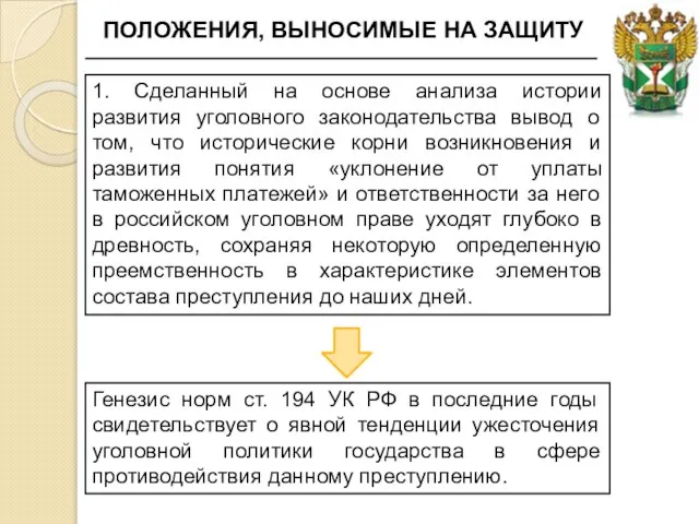 ПОЛОЖЕНИЯ, ВЫНОСИМЫЕ НА ЗАЩИТУ 1. Сделанный на основе анализа истории развития