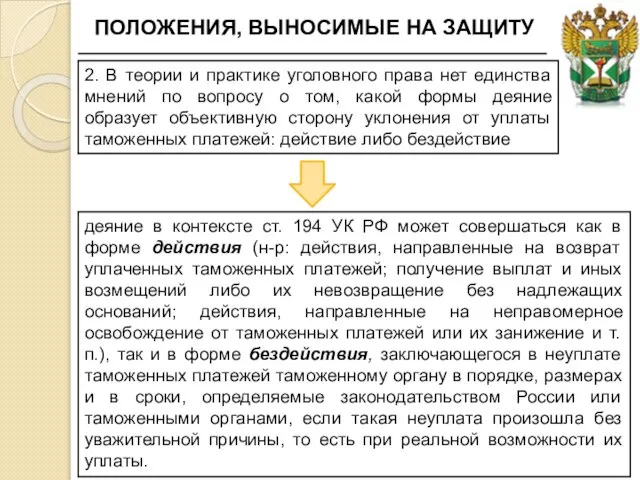 ПОЛОЖЕНИЯ, ВЫНОСИМЫЕ НА ЗАЩИТУ 2. В теории и практике уголовного права