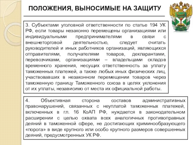 ПОЛОЖЕНИЯ, ВЫНОСИМЫЕ НА ЗАЩИТУ 3. Субъектами уголовной ответственности по статье 194