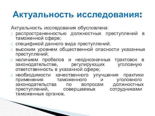 Актуальность исследования обусловлена: распространенностью должностных преступлений в таможенной сфере; спецификой данного