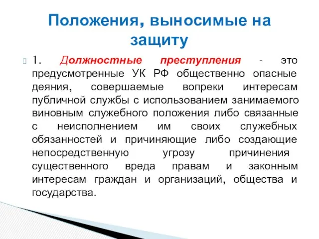 1. Должностные преступления - это предусмотренные УК РФ общественно опасные деяния,