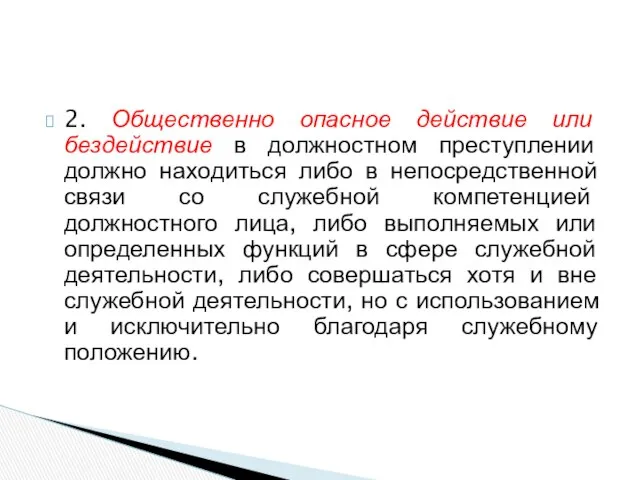 2. Общественно опасное действие или бездействие в должностном преступлении должно находиться