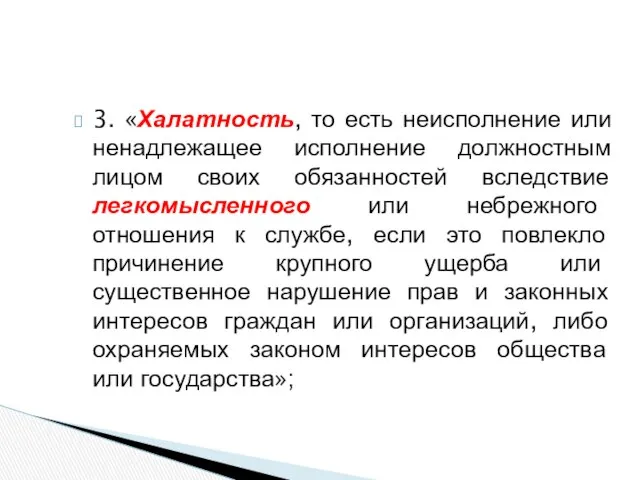 3. «Халатность, то есть неисполнение или ненадлежащее исполнение должностным лицом своих