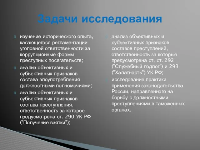 изучение исторического опыта, касающегося регламентации уголовной ответственности за коррупционные формы преступных