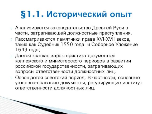 Анализируется законодательство Древней Руси в части, затрагивающей должностные преступления. Рассматриваются памятники