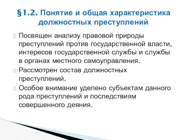 Посвящен анализу правовой природы преступлений против государственной власти, интересов государственной службы