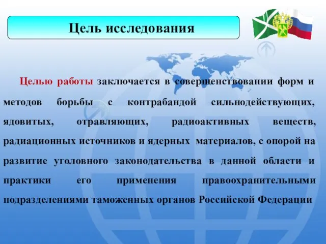 Цель исследования Целью работы заключается в совершенствовании форм и методов борьбы