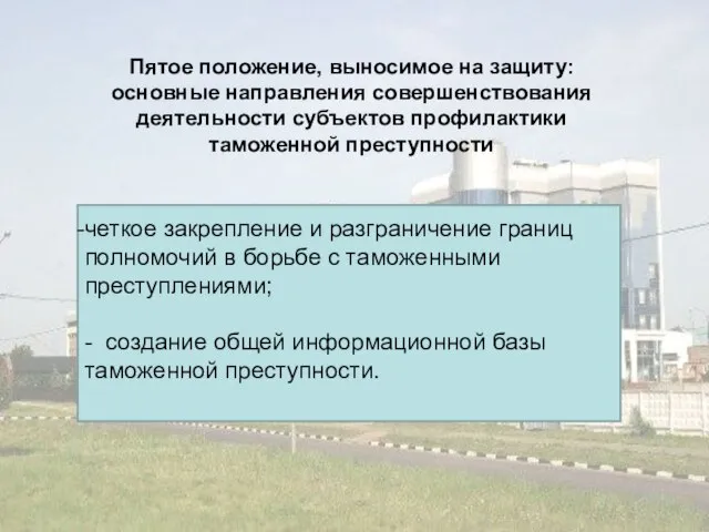 Пятое положение, выносимое на защиту: основные направления совершенствования деятельности субъектов профилактики