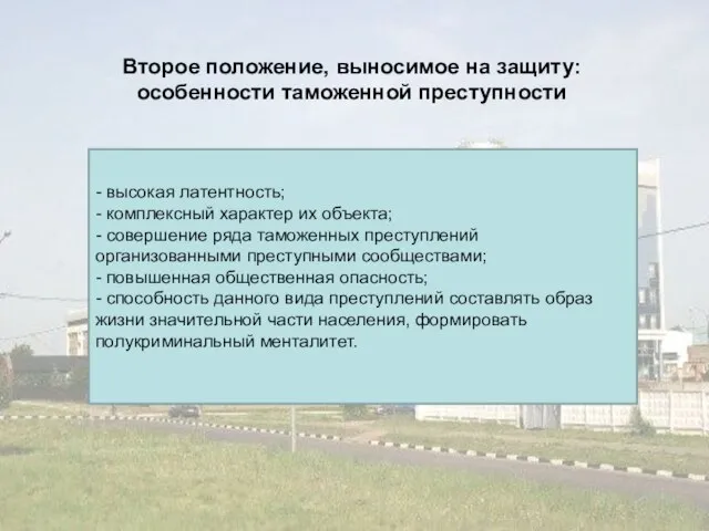 Второе положение, выносимое на защиту: особенности таможенной преступности - высокая латентность;