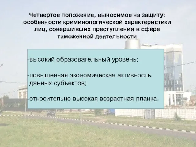 Четвертое положение, выносимое на защиту: особенности криминологической характеристики лиц, совершивших преступления