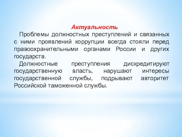 Актуальность Проблемы должностных преступлений и связанных с ними проявлений коррупции всегда