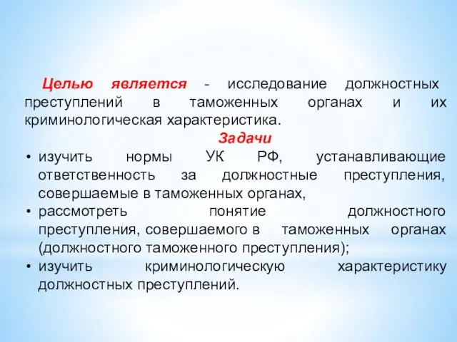 Целью является - исследование должностных преступлений в таможенных органах и их