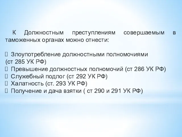 К Должностным преступлениям совершаемым в таможенных органах можно отнести: Злоупотребление должностными