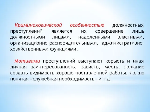 Криминологической особенностью должностных преступлений является их совершение лишь должностными лицами, наделенными