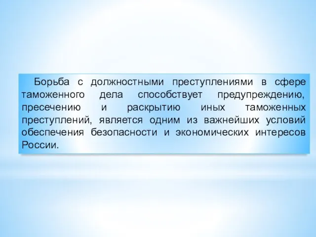 Борьба с должностными преступлениями в сфере таможенного дела способствует предупреждению, пресечению