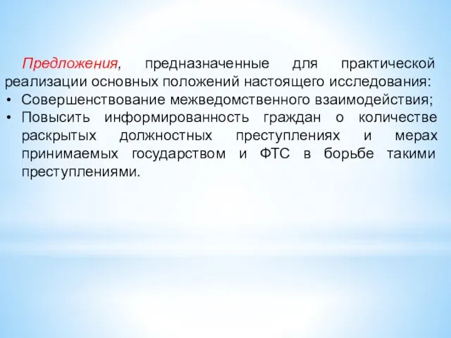 Предложения, предназначенные для практической реализации основных положений настоящего исследования: Совершенствование межведомственного