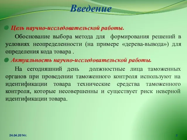 Введение Цель научно-исследовательской работы. Обоснование выбора метода для формирования решений в