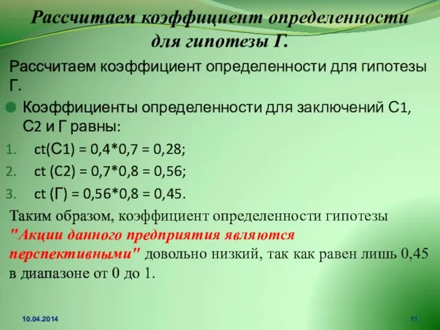 Рассчитаем коэффициент определенности для гипотезы Г. Рассчитаем коэффициент определенности для гипотезы