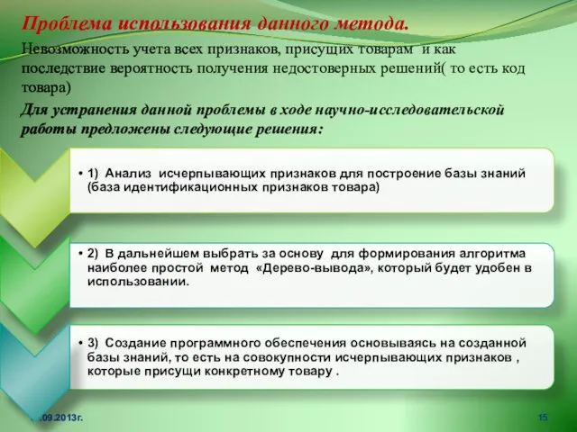 Проблема использования данного метода. Невозможность учета всех признаков, присущих товарам и