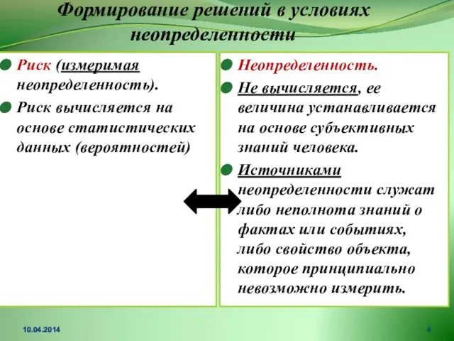 Формирование решений в условиях неопределенности Риск (измеримая неопределенность). Риск вычисляется на