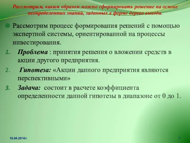 Рассмотрим, каким образом можно сформировать решение на основе неопределенных знаний, заданных