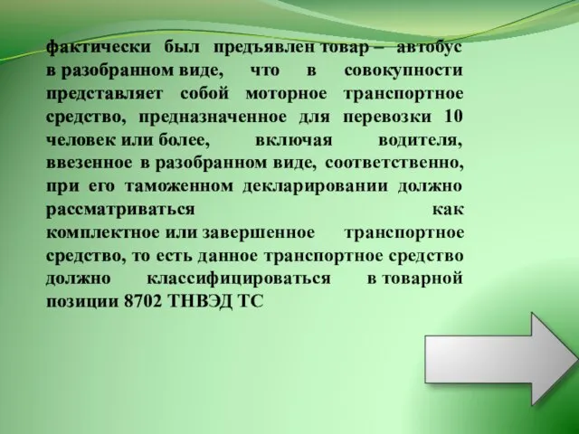 фактически был предъявлен товар – автобус в разобранном виде, что в