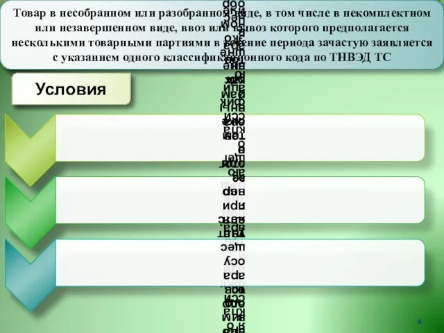 Товар в несобранном или разобранном виде, в том числе в некомплектном