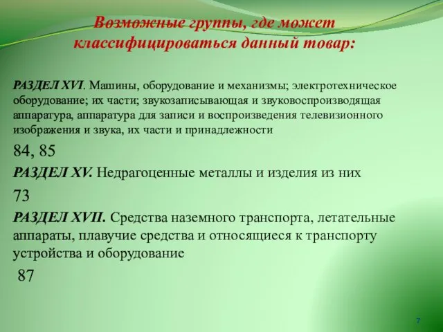 Возможные группы, где может классифицироваться данный товар: РАЗДЕЛ XVI. Машины, оборудование