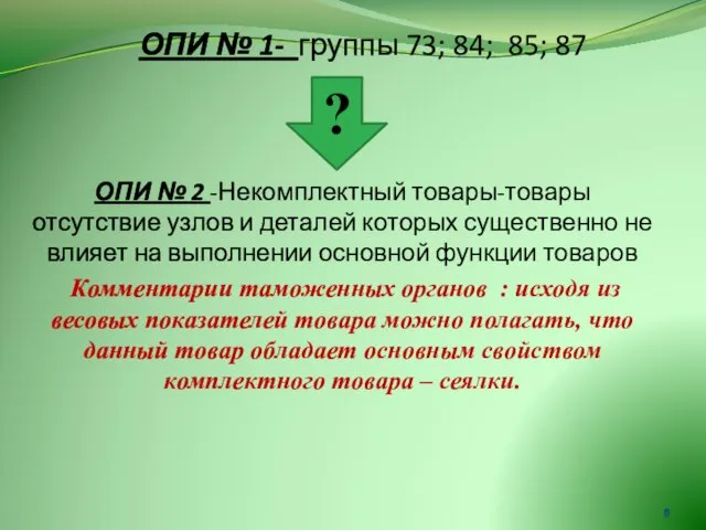 ОПИ № 1- группы 73; 84; 85; 87 ОПИ № 2