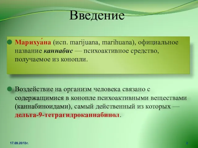 Введение Марихуа́на (исп. marijuana, marihuana), официальное название каннабис — психоактивное средство,