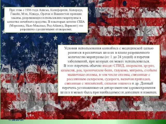 17.09.2013г. При этом с 1996 года Аляска, Калифорния, Колорадо, Гавайи, Мэн,