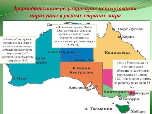 Законодательное регулирование использования марихуаны в разных странах мира в Западной Австралии