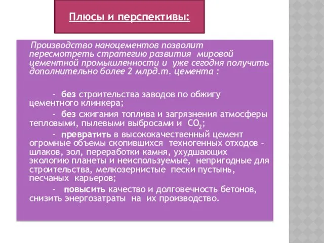 Производство наноцементов позволит пересмотреть стратегию развития мировой цементной промышленности и уже