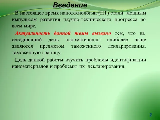 В настоящее время нанотехнологии (НТ) стали мощным импульсом развития научно-технического прогресса