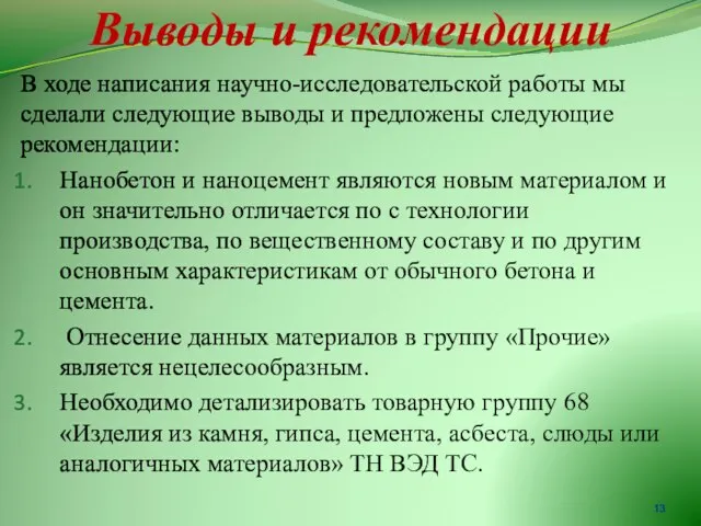 Выводы и рекомендации В ходе написания научно-исследовательской работы мы сделали следующие