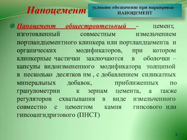 Наноцемент общестроительный - цемент, изготовленный совместным измельчением портландцементного клинкера или портландцемента