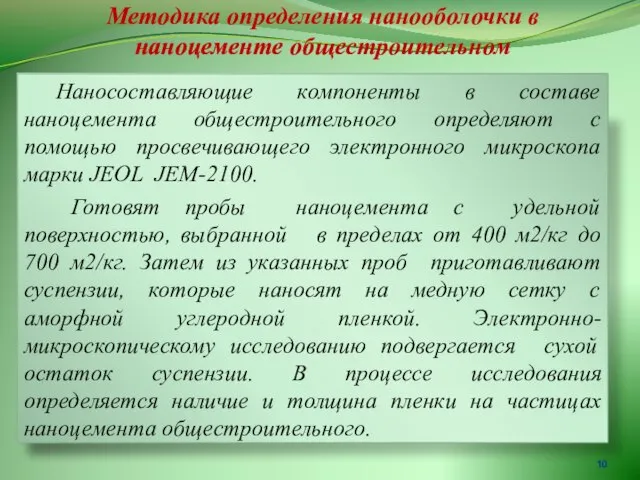 Методика определения нанооболочки в наноцементе общестроительном Наносоставляющие компоненты в составе наноцемента