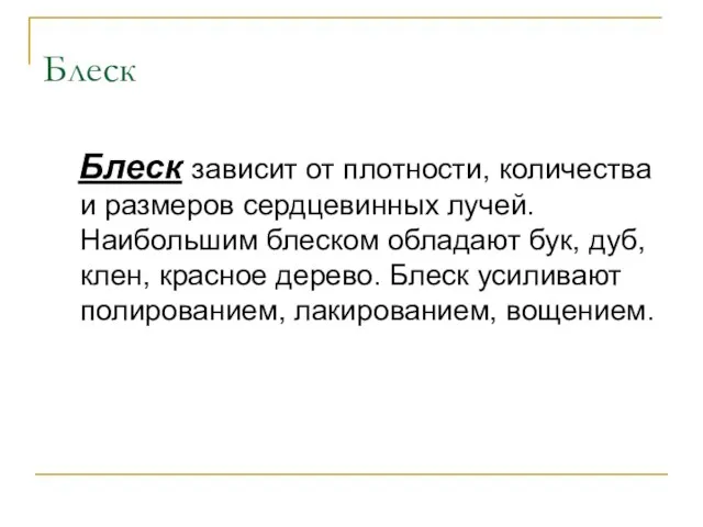 Блеск Блеск зависит от плотности, количества и размеров сердцевинных лучей. Наибольшим