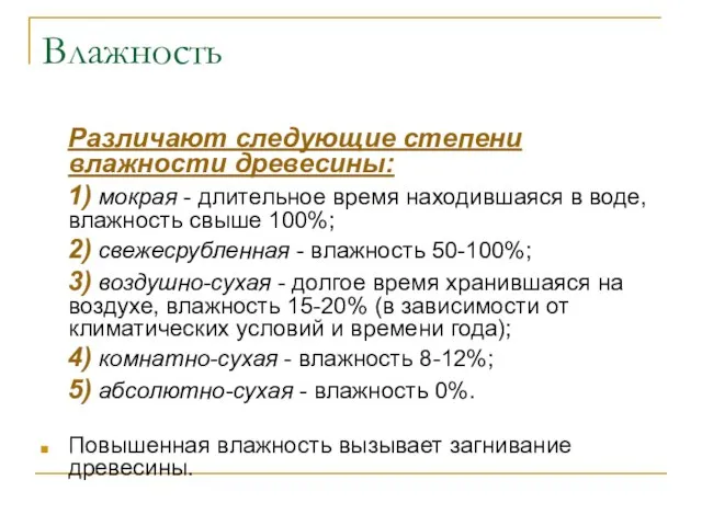 Влажность Различают следующие степени влажности древесины: 1) мокрая - длительное время