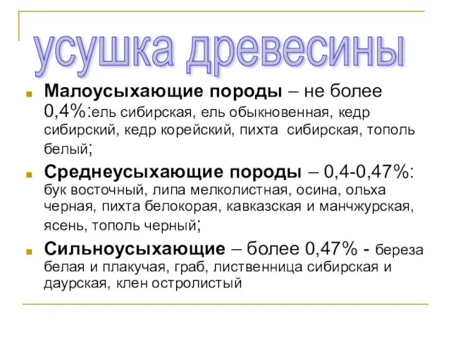 Малоусыхающие породы – не более 0,4%:ель сибирская, ель обыкновенная, кедр сибирский,